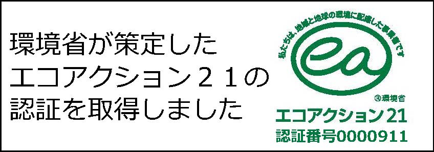 エコアクション２１